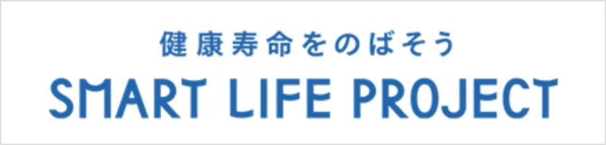 健康寿命をのばそう SMART LIFE PROJECT
